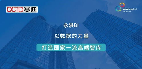 ccid簽約永洪科技 數據賦能，助力建設國家一流高端智庫