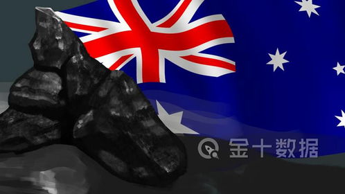 澳洲煤炭業迎當頭棒喝 三座煤礦被關停，對華出口驟降47%